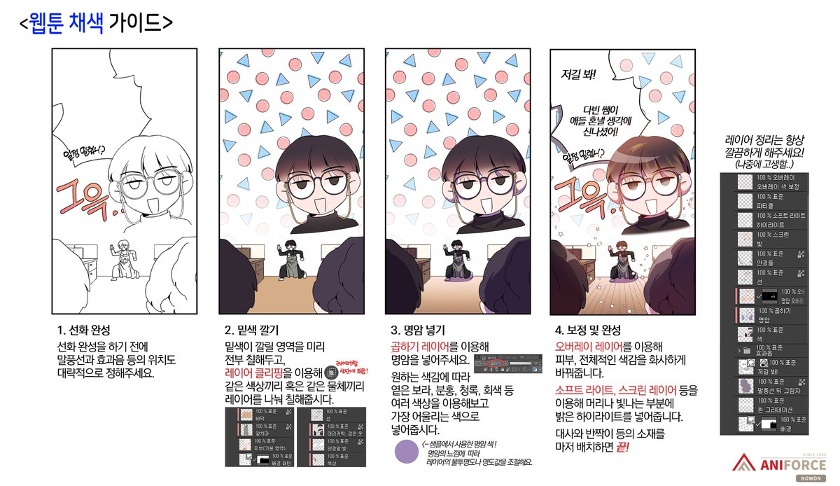 🌻웹툰 채색 가이드
네 번째 수업은 웹툰 작화에 사용되는 「레이어 도구」에 대해 알려줄 거에요. 채색 과정과 레이어 도구를 파악하면 가성비 좋게 높은 퀄리티의 작화를 뽑아낼 수 있어요!