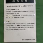 JR北海道、たぶんあの件に関しての注意書きを貼っていた!