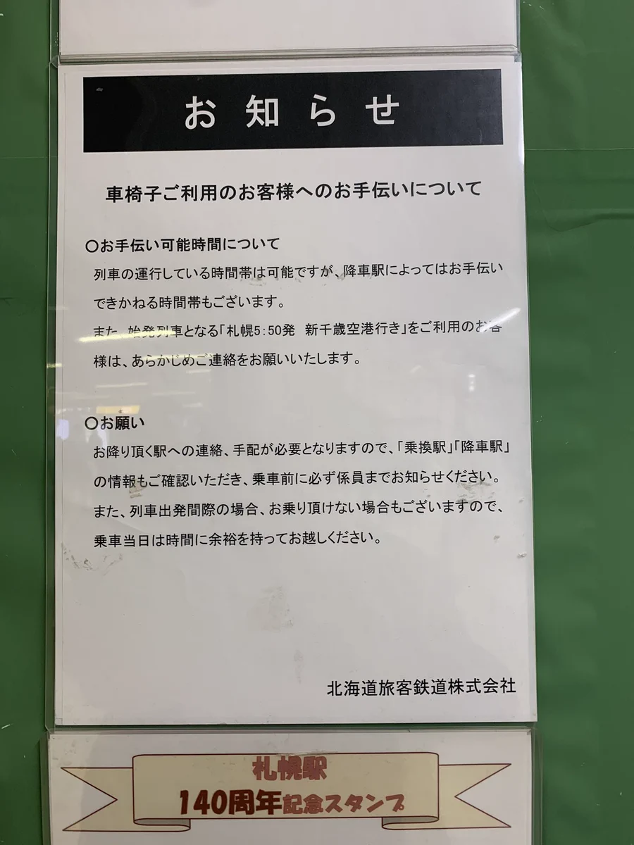 JR北海道、たぶんあの件に関しての注意書きを貼っていた！