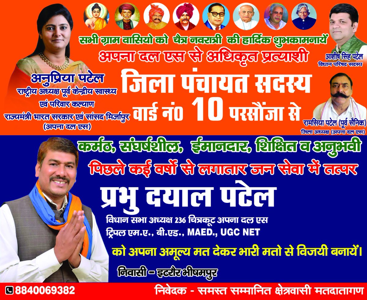Ravendra Singh Patel (@ravendraspatel) on Twitter photo जिला पंचायत सदस्य पद हेतु वार्ड नं 10 परसौंजा से अपना दल एस समर्थित प्रत्याशी श्री प्रभुदयाल पटेल जी को अपना अमूल्य मत देकर भारी मतों विजयी बनाये।।
<a href="/ApnaDalOfficial/">Apna Dal (S)</a>
<a href="/ApnaDalUP/">Apna Dal Uttar Pradesh</a>
<a href="/ApnadalSCktd/">Apna Dal S Chitrakoot</a>
<a href="/Prabhu210205/">Prabhu Singh Patel</a> जिला पंचायत सदस्य पद हेतु वार्ड नं 10 परसौंजा से अपना दल एस समर्थित प्रत्याशी श्री प्रभुदयाल पटेल जी को अपना अमूल्य मत देकर भारी मतों विजयी बनाये।।
<a href="/ApnaDalOfficial/">Apna Dal (S)</a>
<a href="/ApnaDalUP/">Apna Dal Uttar Pradesh</a>
<a href="/ApnadalSCktd/">Apna Dal S Chitrakoot</a>
<a href="/Prabhu210205/">Prabhu Singh Patel</a>