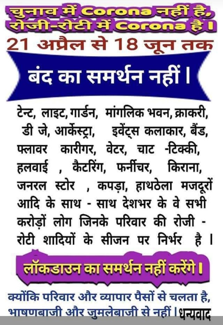🙏 लॉकडाउन हो तो सभी के लिए समान रूप हो अन्यथा माफ करना। समर्थन नहीं,🙏
