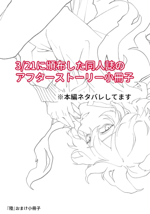 (訂正)3/21に頒布した同人誌のおまけ小冊子です。(大幅にネタバレしてます。)通販でお求め頂いた方向けに。
私のところには3/21の通販が届き始めたので…、まだの方すみません😓
https://t.co/ygkwhMf6b3 