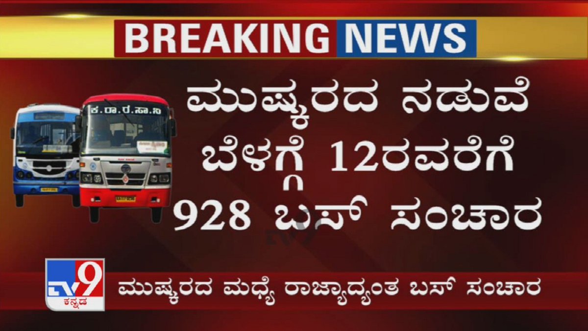 tv9kannada's tweet photo. Karnataka Transport Workers Strike Day 4 | ಮುಷ್ಕರದ ನಡುವೆ ಬೆಳಗ್ಗೆ 12ರವರೆಗೆ 928 Bus ಸಂಚಾರ
Video Link ► https://t.co/yCyuZZwdqt
#KarnatakaTransportStrike #TransportWorkersProtest #KSRTCStrike #BMTCStrike #Passengers #PrivateVehicles #LaxmanSavadi #TV9Kannada #KannadaNews https://t.co/qwoile2foe