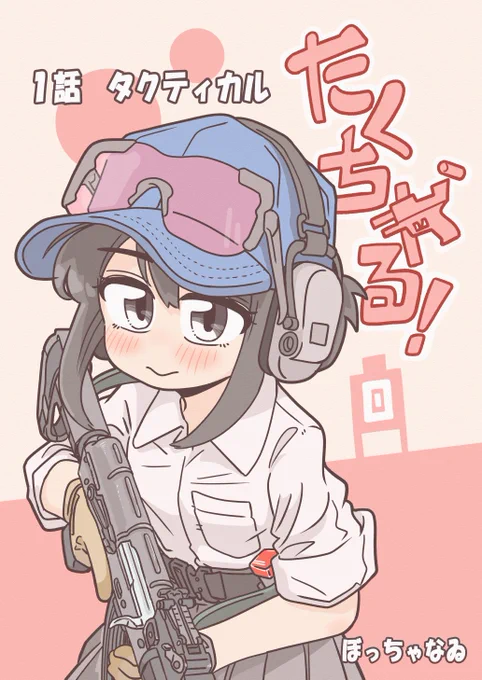 タクティカルな射撃部に、新入部員が来る話(サンプル) 