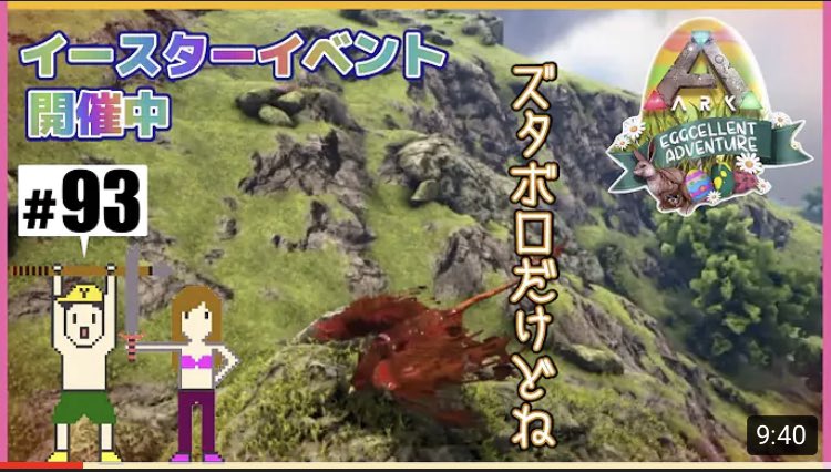 ぷりん Han 我が家のギガノトが先日エクスで殉職してしまったので 是非ともイベント期間中にギガノトをお迎えしたい Ark Ark Ps4 イースターイベント ギガノト 93 Ark イベント期間中にギガノトをテイムしたいの回 Ps4 ジェネシス