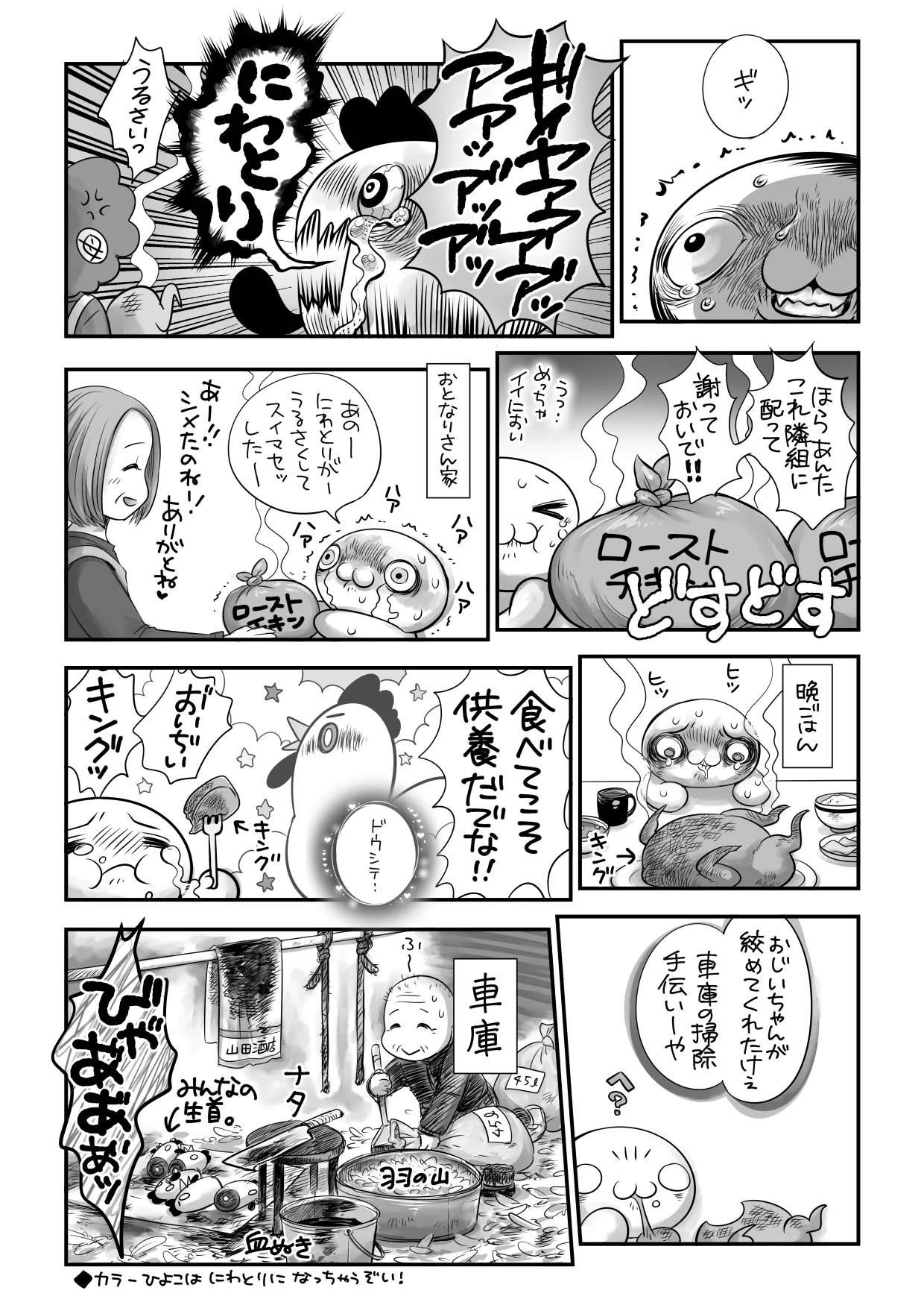 にわとりを飼った結果？ローストチキンにされてしまうwww