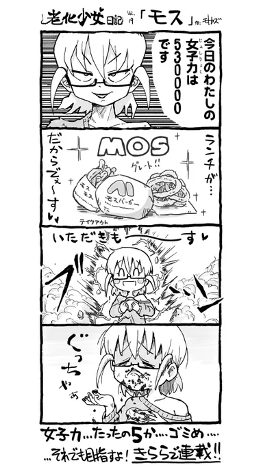 #老化少女モトカズ Vol.19 「モス」 