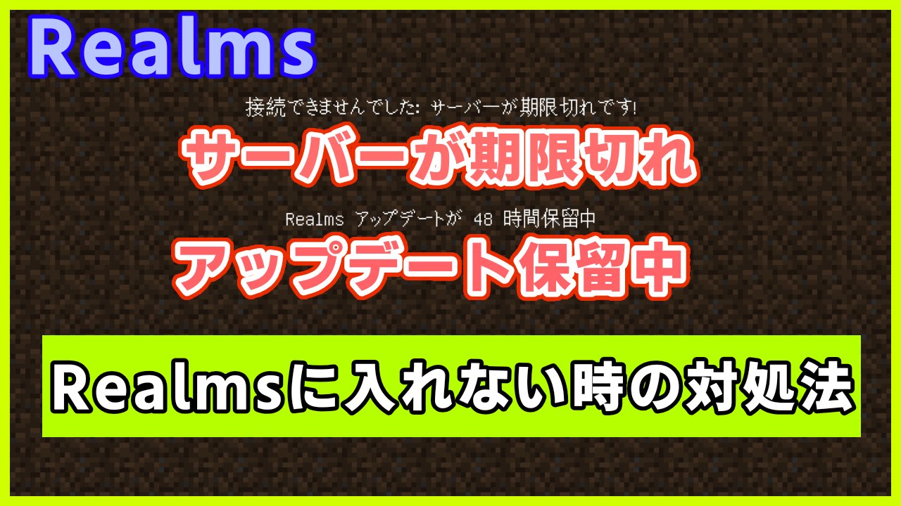 やっていくchannel マイクラ マイクラ Realmsに接続出来ません サーバー が期限切れ アップデート保留中 Realmsに入れない時の対処法 よければ見て下さい T Co Phe06kkmoe マイクラ Realms Minecraft サーバー期限 アップデート保留