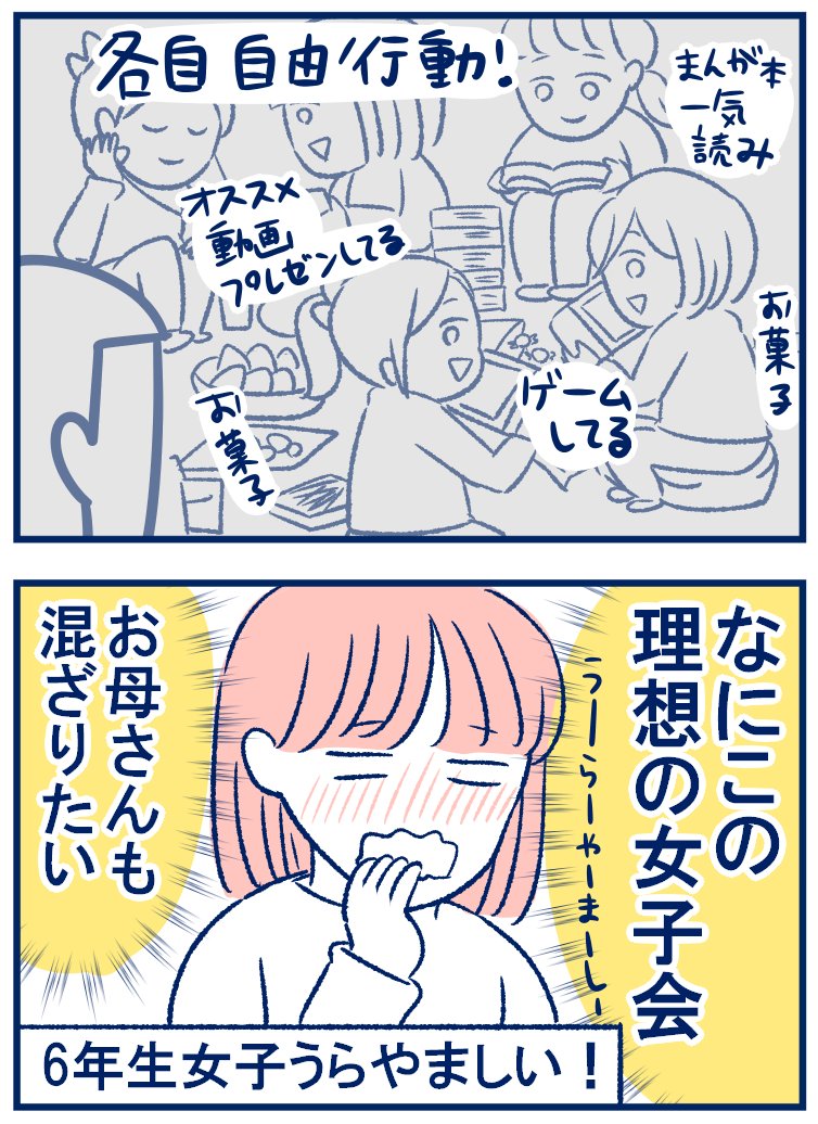 小6娘たちの女子会がわたしの理想だった✨6年生になって混ざりたい?‍♀️✨
#育児漫画 https://t.co/sR5JjlpTgJ 