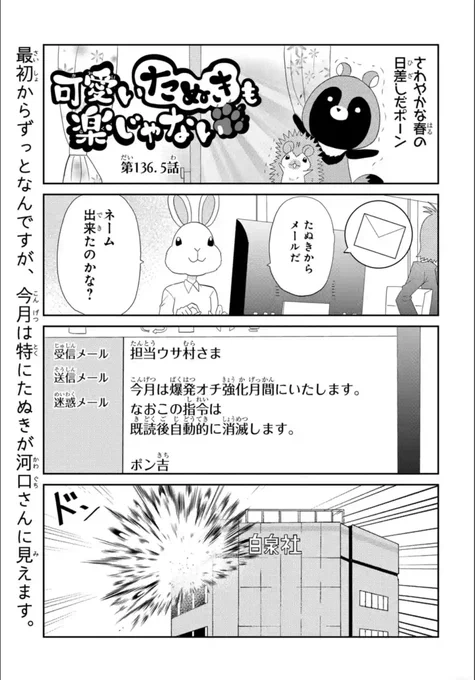 \#マンガPark 更新/
#可愛いたぬきも楽じゃない
 by #河口けい

先週の家事たぬき?編の
"フリ"を回収するかのように、
本誌掲載時大人気だった
136.5話が公開されています!

( っ^∇^)╮ =͟͟͞͞  ????

たくさん白泉社を爆破できるよう
河口先生に応援のお便りを?
https://t.co/ScZR6nbsrd 