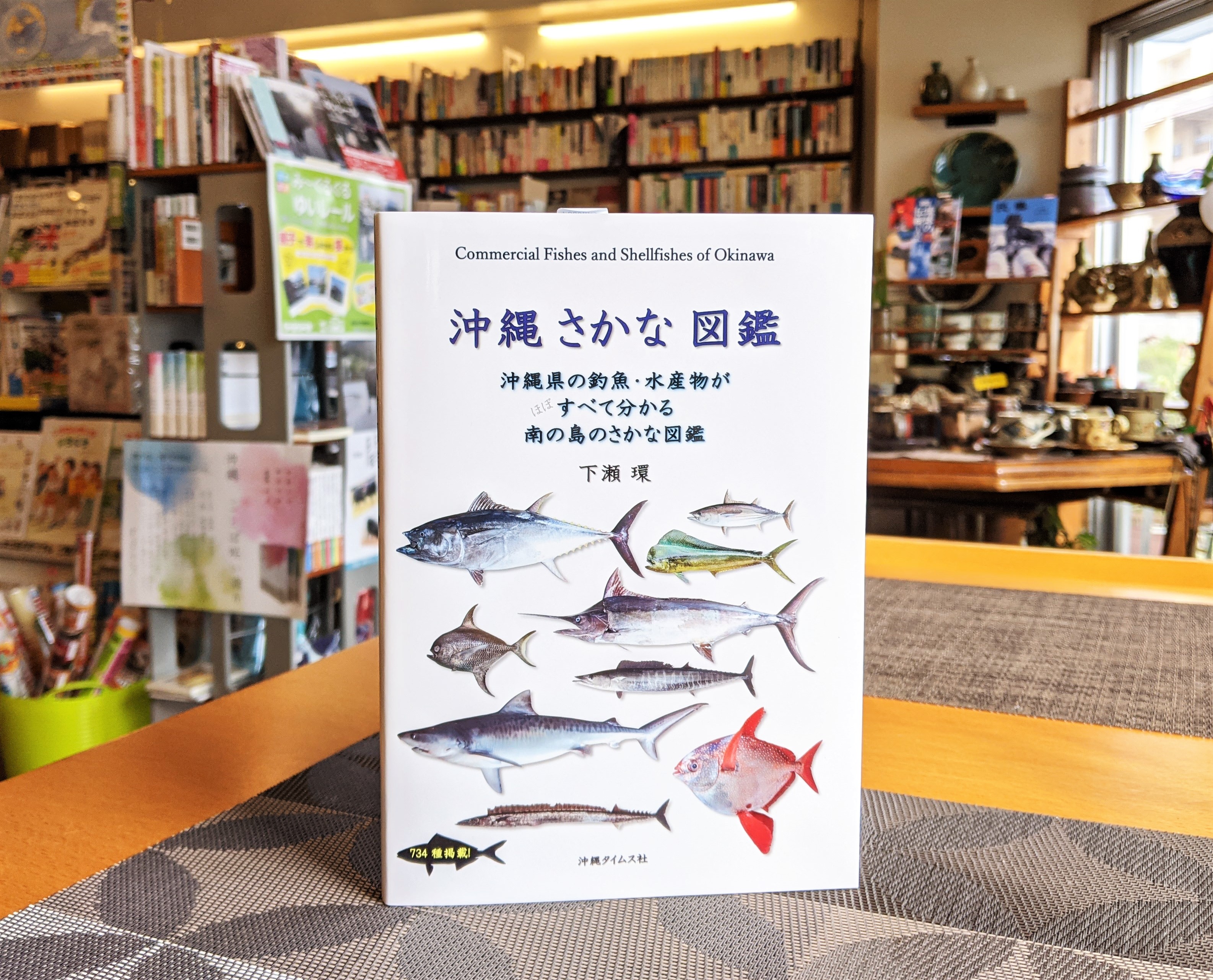 くじらブックス Zou Cafe 最後は春の売れ筋沖縄本 新入荷 下瀬環 沖縄さかな図鑑 沖縄タイムス社 沖縄 県内で食用に漁獲される主要な水産物 734種を掲載 沿岸魚類の生活史研究に関わった著者が 市場や店で役立つよう作った実用書 豊富な写真を
