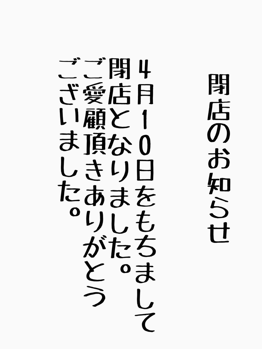 butagorira39's tweet photo. 毎度ありがとうございました。
多々、諸事情により『ラーメン豚五里羅Ⅲ信州旅情編』本日をもちまして閉店することになりました。
ありがとうございました。
また、何処かで会う機会があれば幸いです。
長引くコロナ禍で最後まで通ってくれた方、ありがとうございました。 https://t.co/8ilG3luGio