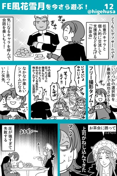 今さらFE風花雪月はじめたヒゲ日記(その12)
今日は早めに出す! お茶会楽しいね?かなりの頻度で失敗するけど…!
 #FE風花雪月 