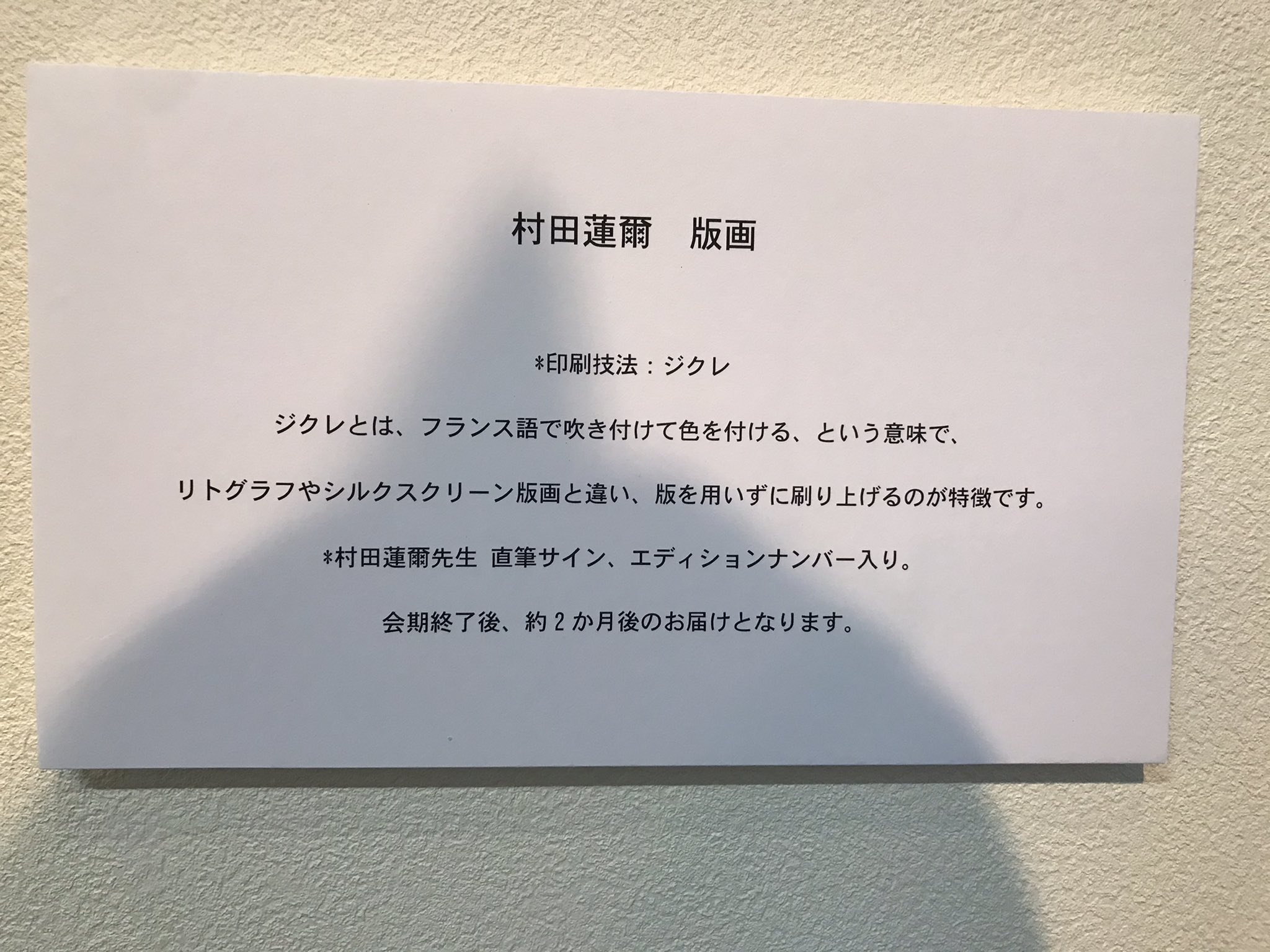税込】 【値下げ】村田蓮爾 直筆サイン入り 版画 リトグラフ 絵画