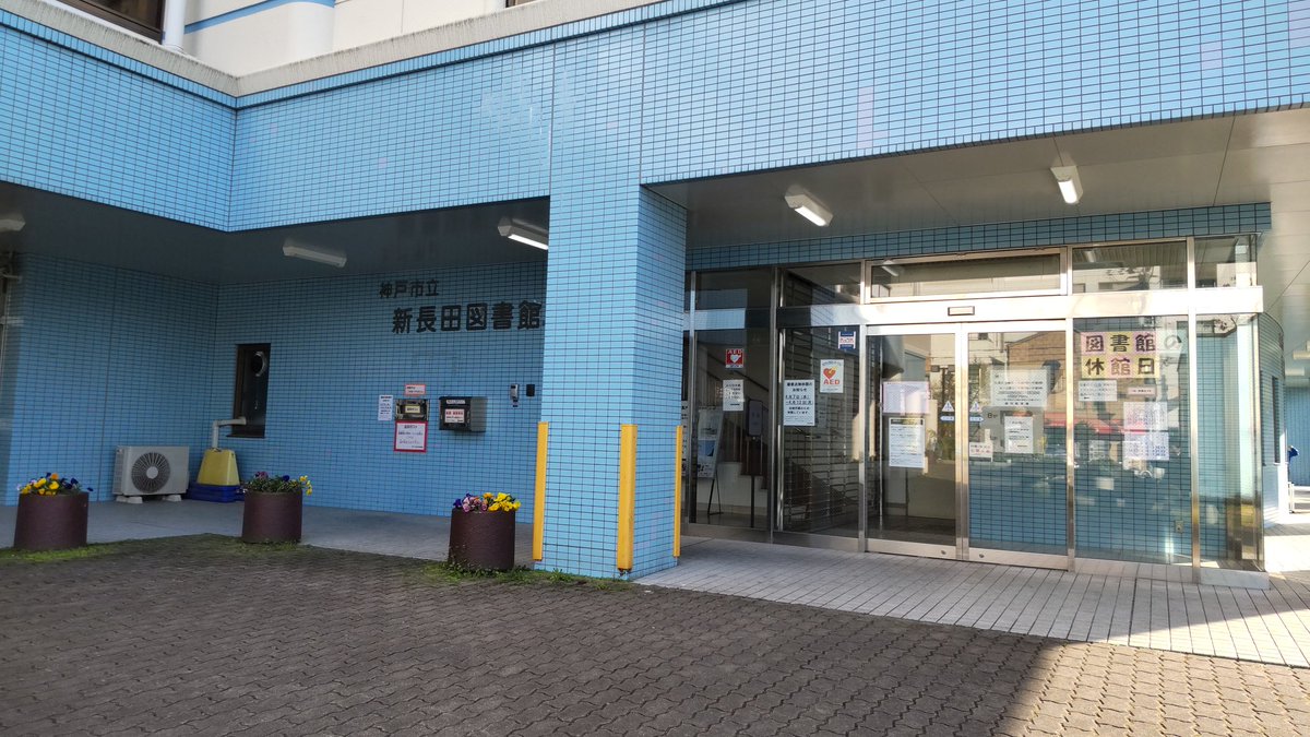 新長田図書館