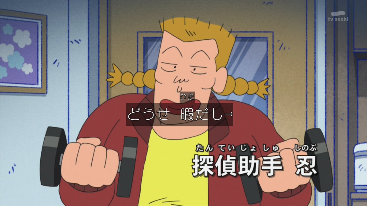 ゆくブラっ 筋トレ中の忍ちゃん クレヨンしんちゃん Kureshin