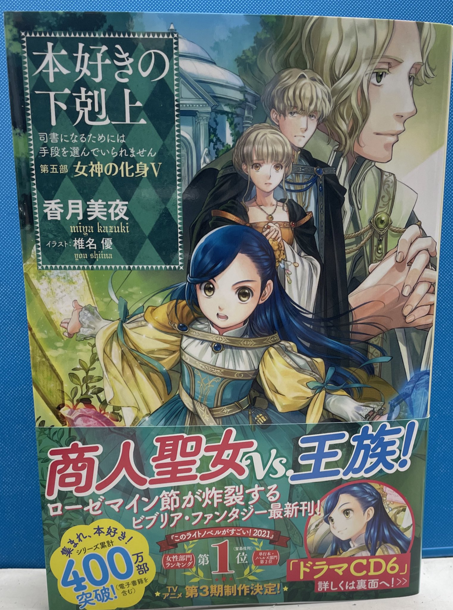 明正堂書店アトレ上野店コミックお知らせ 本好きの下剋上 司書になるためには手段を選んでいられません 第5部 女神の化身ｖ Toブックス 香月美夜 イラスト 椎名優 Tvアニメ第3期制作決定 大人気ビブリア ファンタジー最新刊発売中ですよ じましー
