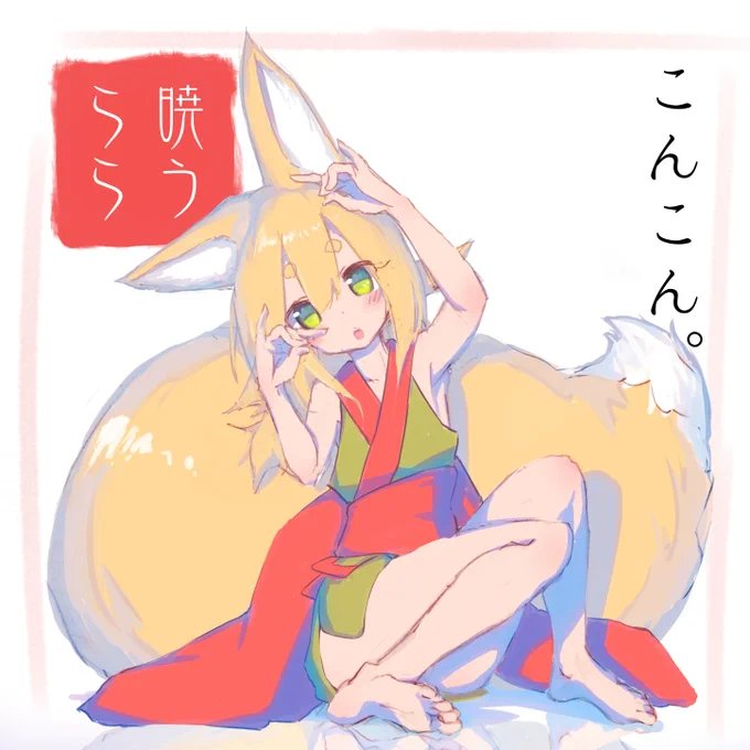 #きつねの日 