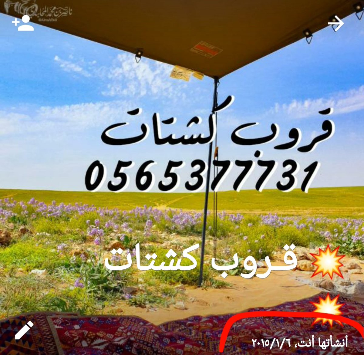 قروب كشتات
تعدى 6 سنوات ويضم خيره رواد البر والرحلات والمغامرات والمكتشفين للاماكن البرية ومحبين الكشتات والطبخ البري