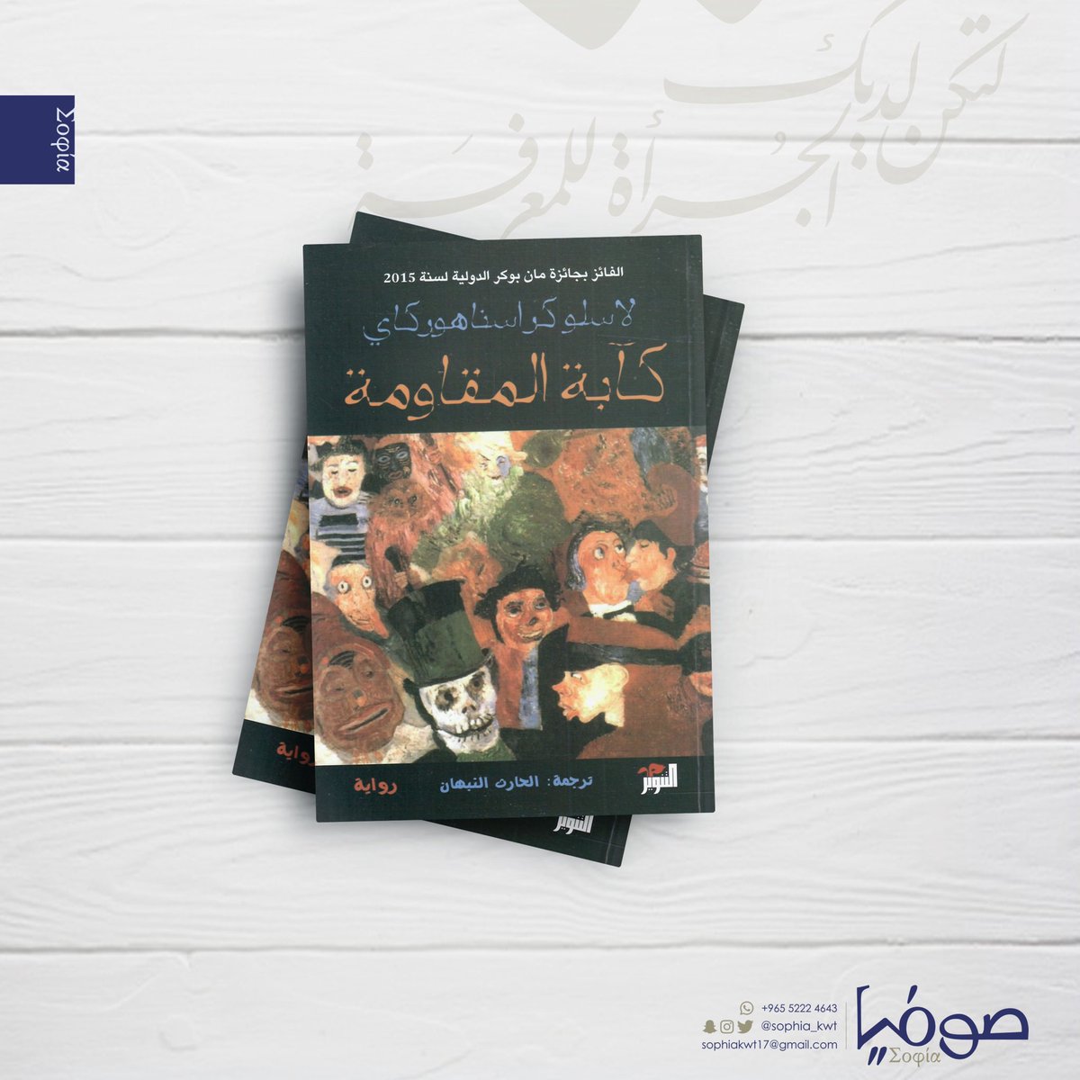 "لقد اعتادت النظر إلى الزوابع الجامحة، وإلى المجيء المجنون للعالم الخارجي وذهابه، وذلك من مسافة كافية تسمح لها بأن تظل محتمية بعالمها الداخلي عارفةً أن كل ما قد يحدث خارج إطاره يظل ضبابيًا، عديم الشكل، غير مؤكد."
كآبة المقاومة - لاسلو كراسناهوركاي https://t.co/T37io2XgcN