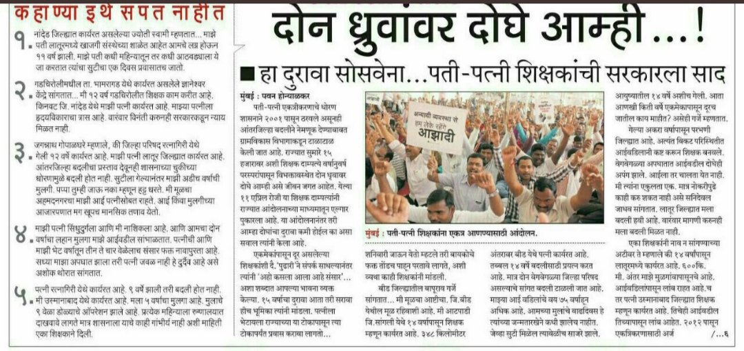 khulape_subhash's tweet photo. #आंतरजिल्हा_पतीपत्नी_एकत्रीकरण 
आंतरजिल्हा बदली ग्रस्त शिक्षक पती पत्नीच्या  इतक्या गंभीर ,संवेदन शील प्रश्नाला अन त्यांच्या न्याय मागणीला केराची टोपली दाखवणाऱ्या या copy पेस्ट केलेल्या बदली ध��रणाचा जाहीर निषेध https://t.co/rL2yu0Fj0E