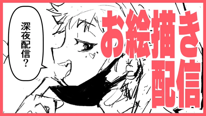 本日Youtubeにてお絵描き配信しますー!📢

日時:本日22時～
場所:「深夜のお絵かき配信!」 https://t.co/AdWRK80gC1

久々の深夜配信だ～～～～～!おいでませ!! 