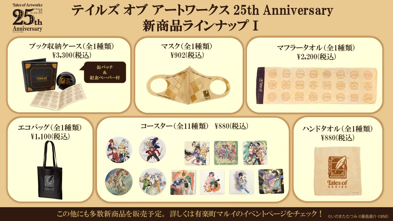 テイルズ オブ アートワークス 25th Anniversary』POP UP SHOP