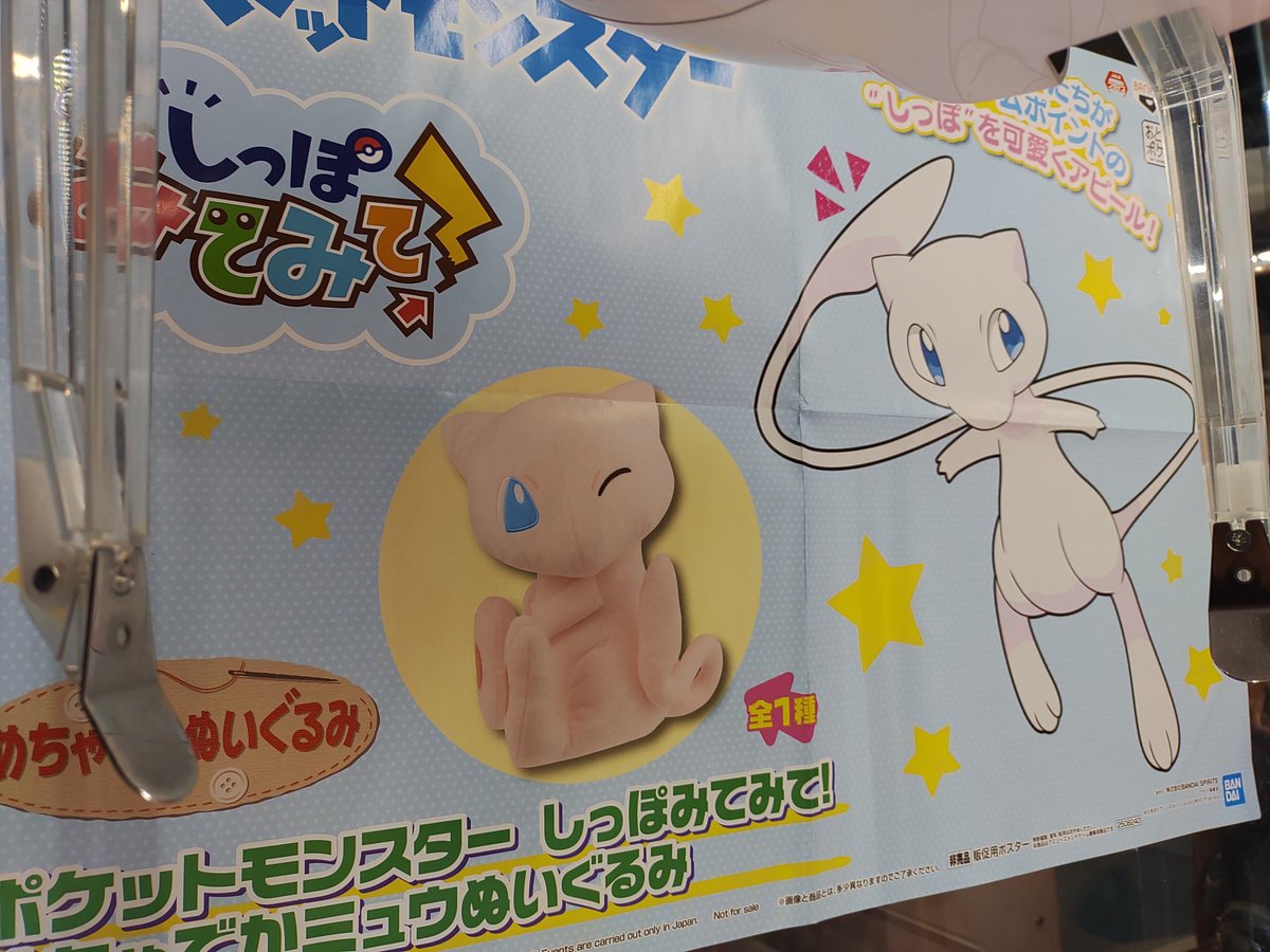 ポケットモンスターしっぽみてみて めちゃでかミュウぬいぐるみ入荷いたしましたー ミュウはどれも可愛くて当たりしかないです 21 04 10 福知山市のゲームセンター あそviva福知山店