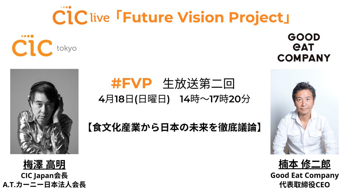 CICTokyo's tweet image. 【食の未来を徹底議論】1月に開催した「 #FutureVisionProject」シリーズ第2回は18日14時～Facebookで生配信！
テーマは「食」。#フードテック、日本の食技術など計5セッション。#GoodEatCompany #楠本修二郎、#CICJapan @TakUmezawa 梅澤高明を始めとする豪華メンバーでCIC Tokyoからお届けします。