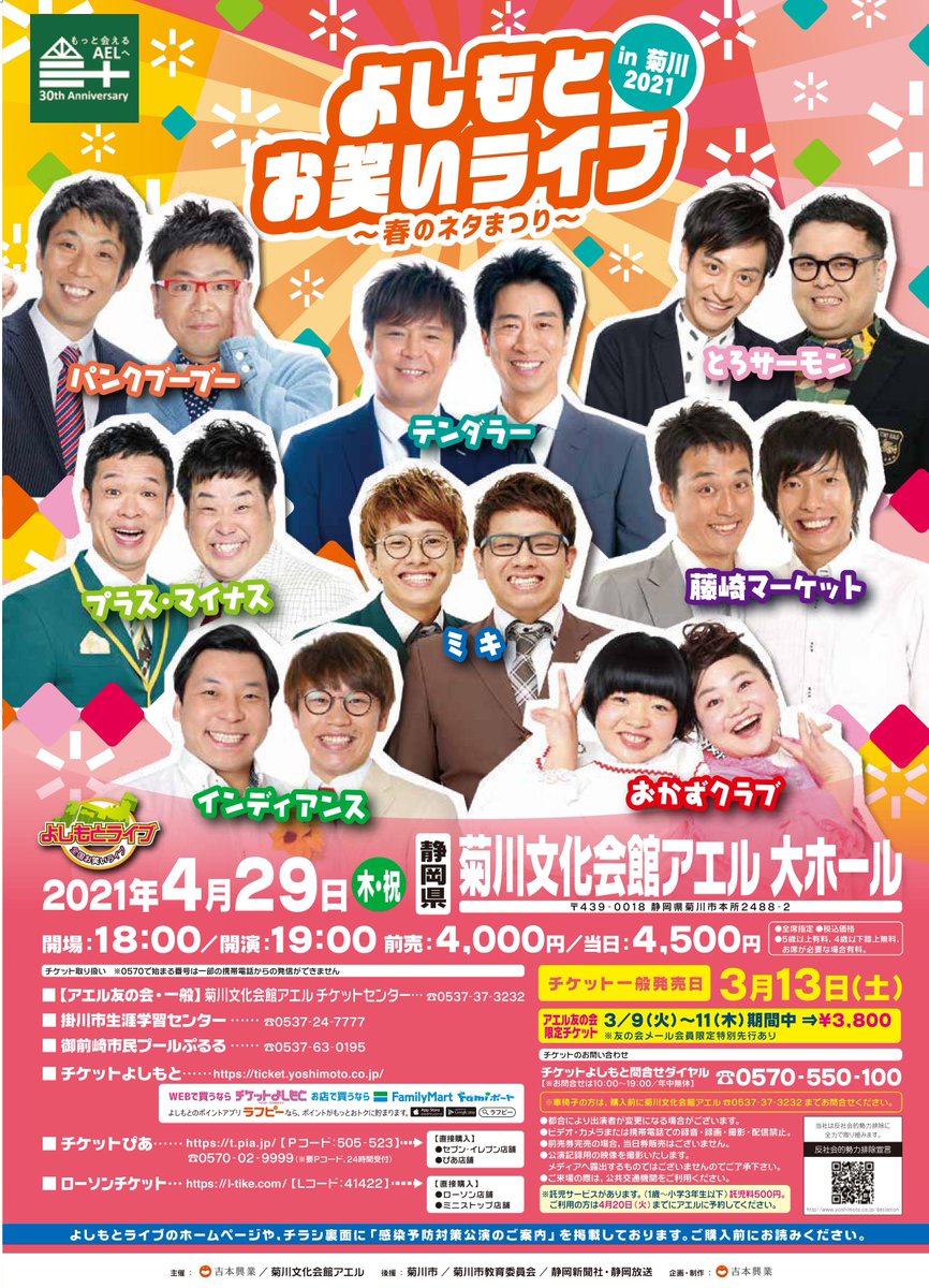 よしもとライブ On Twitter: "㊗ #上方漫才大賞 奨励賞を受賞した #プラス・マイナス が出演する【よしもとお笑いライブ～春のネタまつり ～In菊川2021】✨ 📅4月29日(木) 19:00開演 📍菊川文化会館 アエル (#静岡県) この機会にぜひ生のお笑いをお楽しみください ...