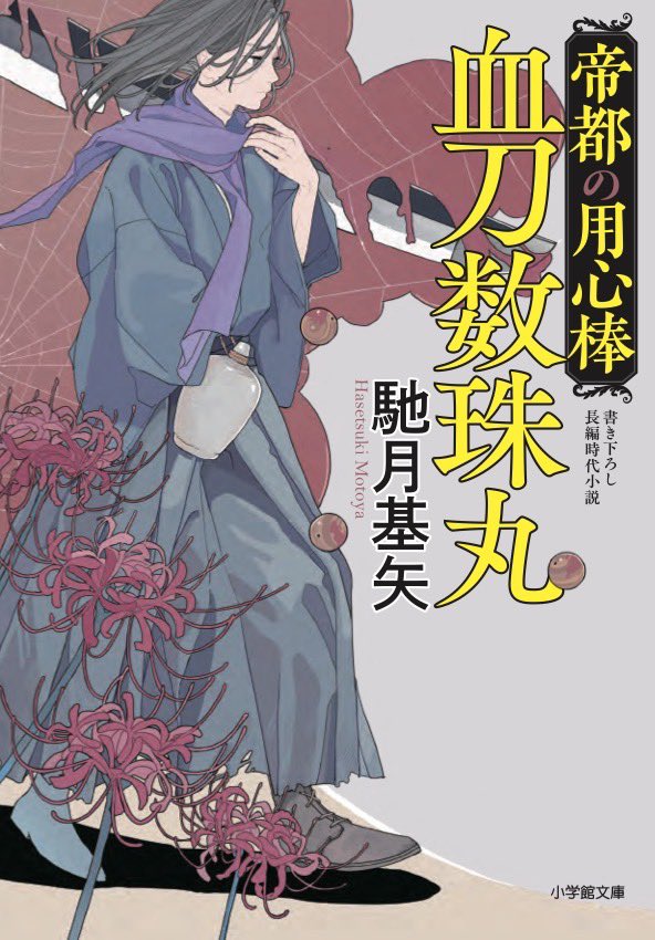 【お知らせ】小学館時代小説文庫より1月7日発売 馳月基矢先生著 「帝都の用心棒 血刀数珠丸」装画を担当しました!宜しくお願い致します! 