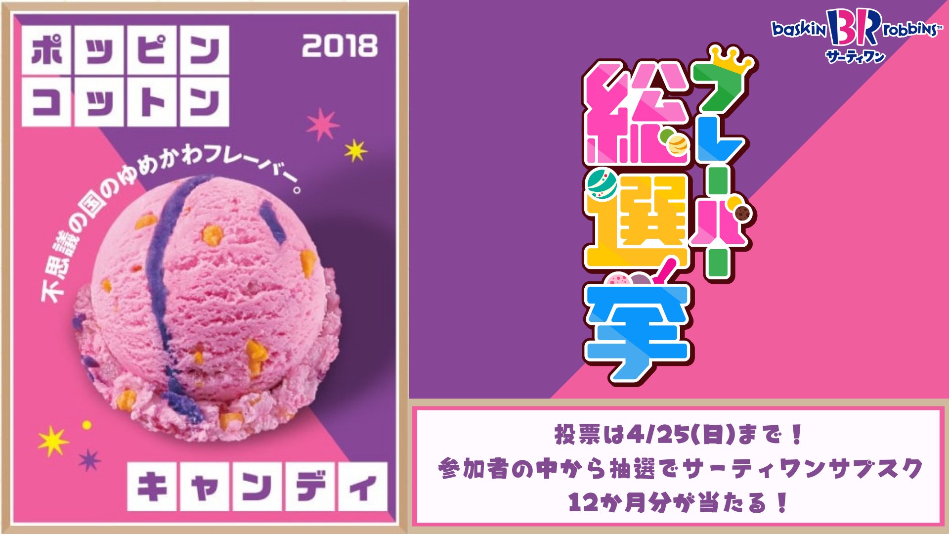 サーティワン アイスクリーム No 39 ポッピンコットンキャンディ フワフワわたがしとキャンディのパチパチ食感のギャップに思わずキュン とろける甘さとポップロックキャンディでみんなを魅了したい サーティワンフレーバー総選挙 実施中