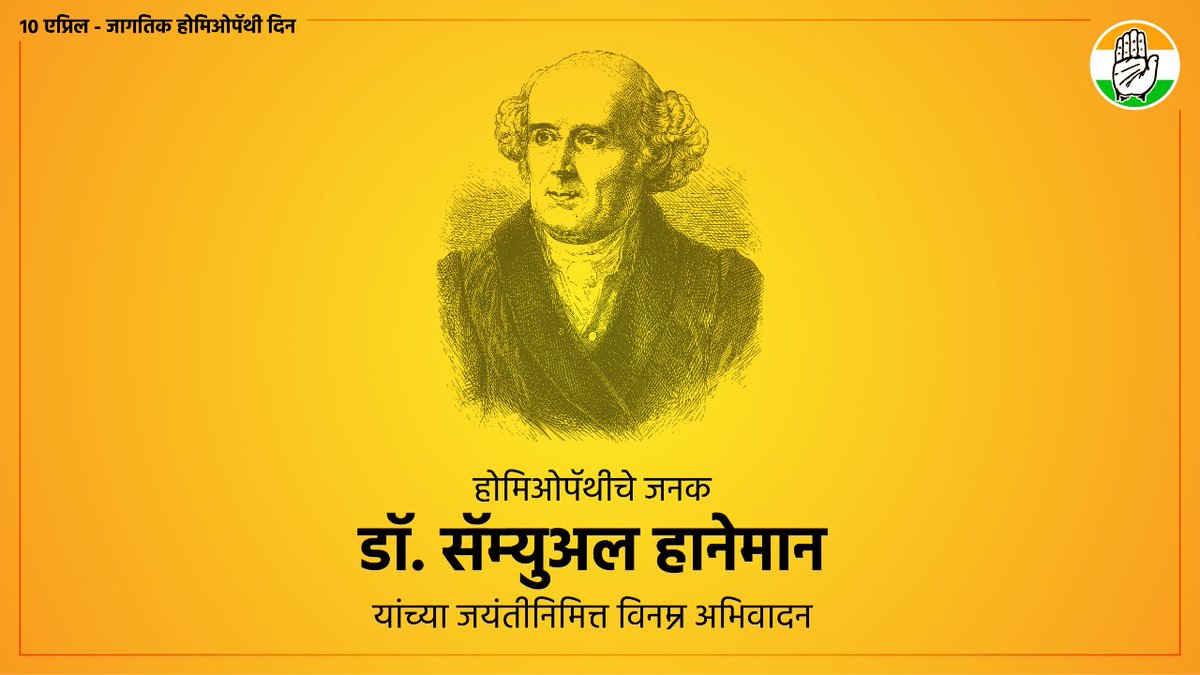 AmitV_Deshmukh's tweet photo. होमिओपॅथी उपचार पद्धतीचे जनक डॉ. सॅम्युएल हानेमान यांच्या जयंतीनिमित्त विनम्र अभिवादन. त्यांच्या स्मृतीनिमित्त आजच��� दिवस #जागतिकहोमिओपॅथीदिन म्हणून पाळला जातो.
#WorldHomeopathyDay https://t.co/cetAMsWV9c