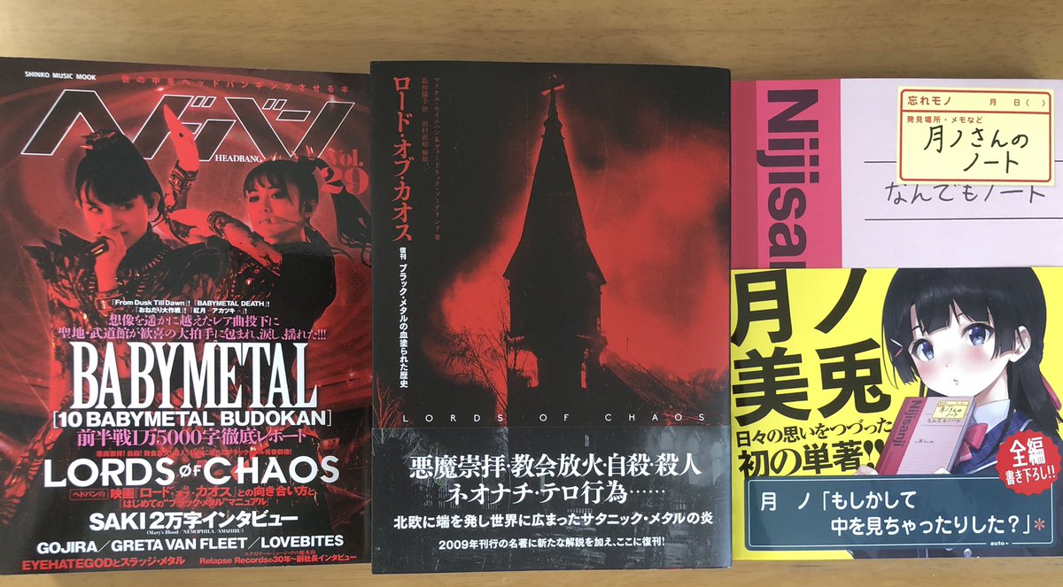 二輪ほむら 旧 とある活字愛好家 最近買った本 Babymetalが表紙のメタル雑誌 ヘドバン ブラックメタルの映画 ロード オブ カオス の原作の本 委員長の 月ノさんのノート が並ぶ どんな組み合わせだ そして中央が異様に禍々しい 二輪ほむら 旧 とある活字愛好家 最近買った本 Babymetalが表紙のメタル雑誌 ヘドバン ブラックメタルの映画 ロード オブ カオス の原作の本 委員長の 月ノさんのノート が並ぶ どんな組み合わせだ そして中央が異様に禍々しい