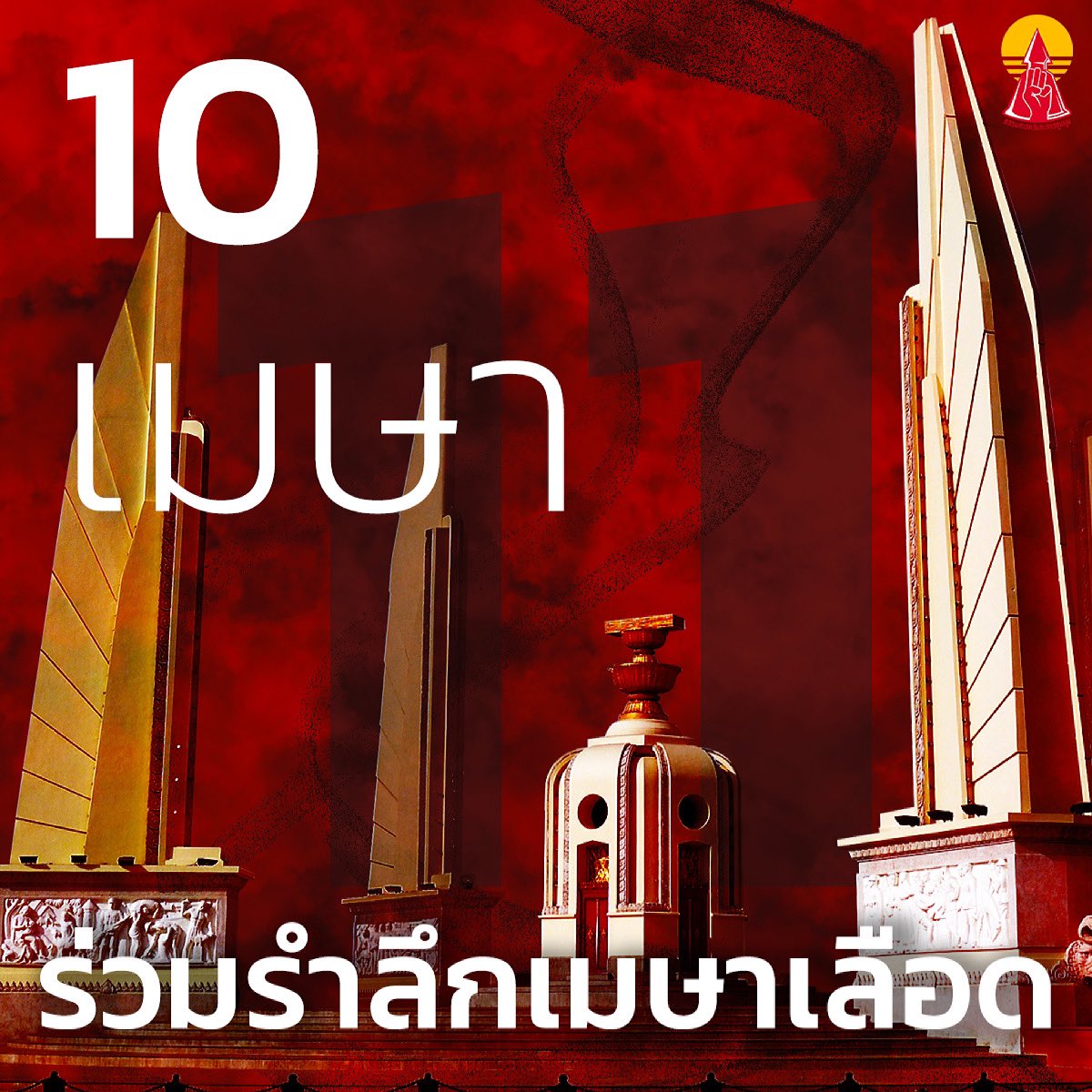 แนวร่วมธรรมศาสตร์และการชุมนุม (UFTD) tweet media