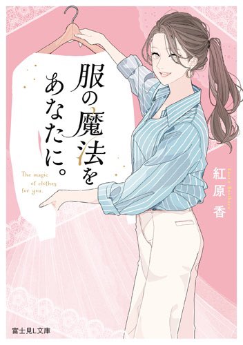 富士見L文庫より3月15日発売 紅原香先生著 「服の魔法をあなたに」装画担当いたしました!宜しくお願い致します! 