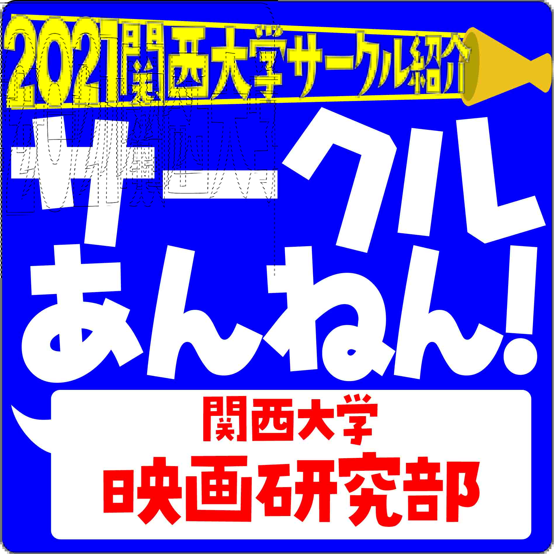 ブームスポーツ編集局 Hola 関西大学映画研究部です 映画制作 と 映画鑑賞 を中心に活動しています 少人数ながら楽しくやってます 映画 撮影 演技 編集 お笑いに興味ある方 入部お待ちしております Youtubeに 部活紹介映像をアップしている