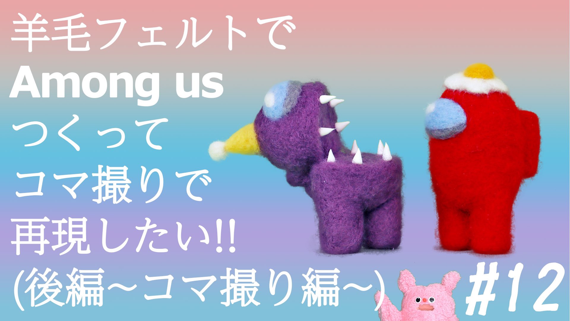 Uchupeople Youtube新作アップしました 大人気宇宙人狼ゲーム Among Us のクルーを 羊毛フェルトで作ってみた 後編のコマ撮り編です ゲーム内の あのシーン を再現するよ 今回はなんとコマ撮り の様子を初公開しちゃうよ T Co Uchupeople Youtube新作アップしました 大人気宇宙人狼ゲーム Among Us のクルーを 羊毛フェルトで作ってみた 後編のコマ撮り編です ゲーム内の あのシーン を再現するよ 今回はなんとコマ撮り の様子を初公開しちゃうよ T Co