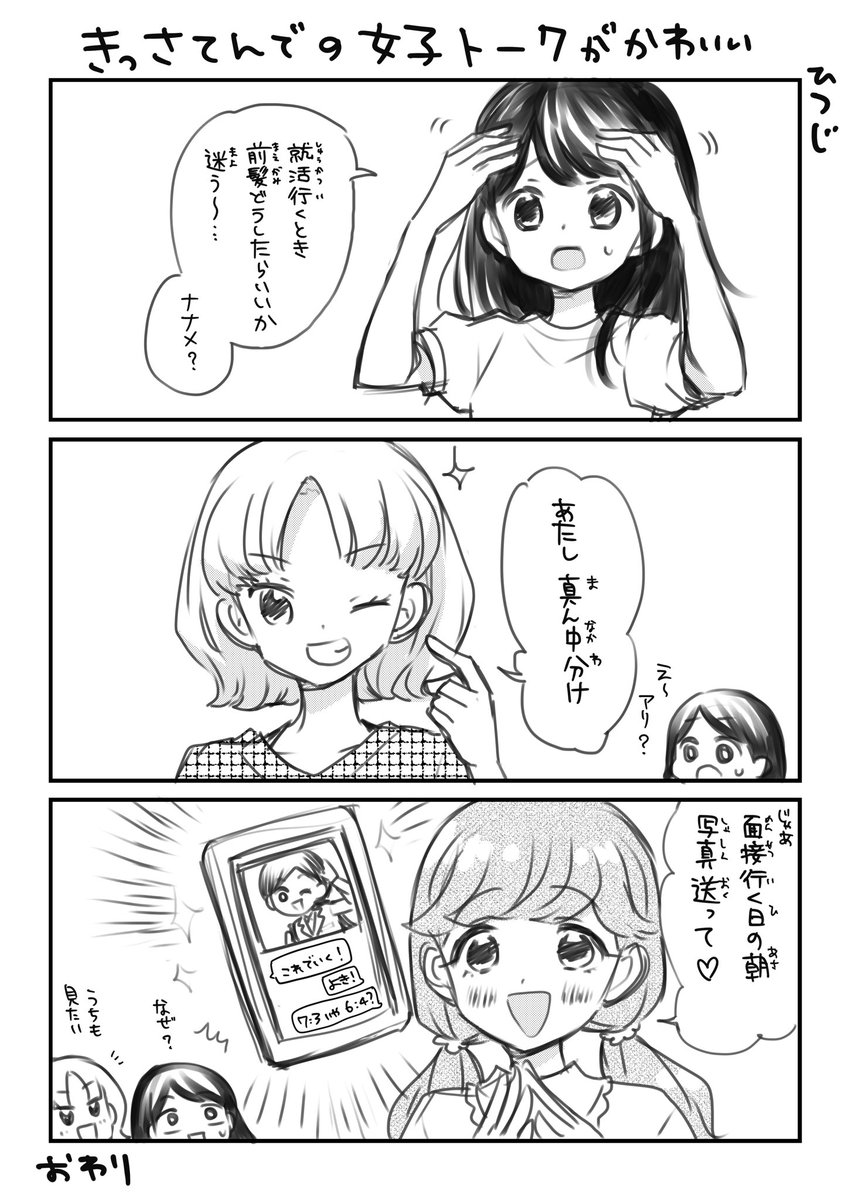 喫茶店女子の会話

前アップした物の1ページ版〜

私はセンター分けを推したい…

#3コマ漫画 