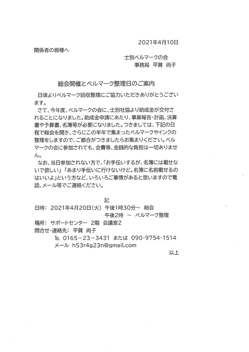 士別ベルマークの会 旧やまびこネットワーク士別 Yamabikonet Twitter
