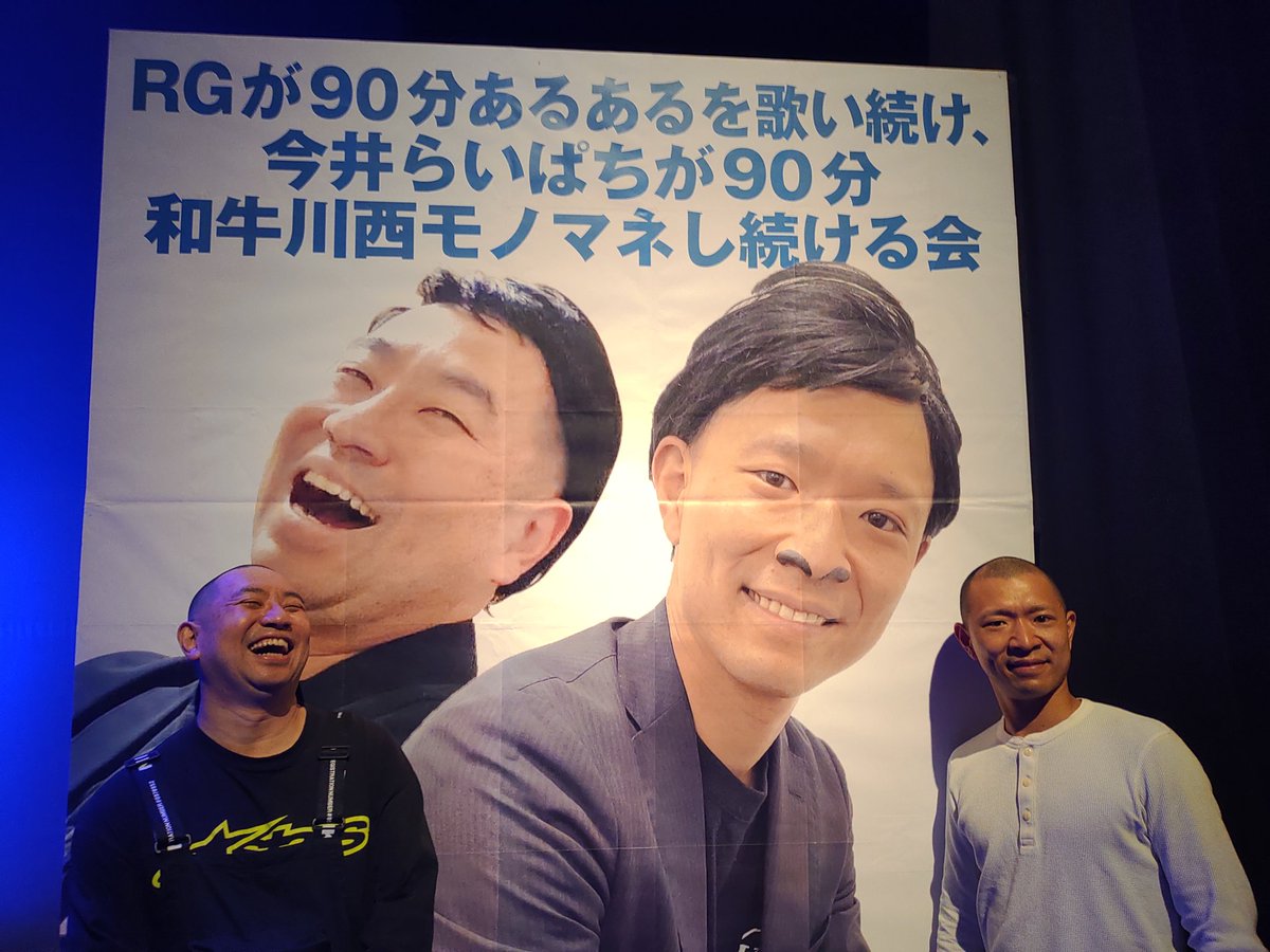 よしもと祇園花月 S Tweet この後19時開演 当日券販売あるある Rgが90分あるあるを歌い続け 今井らいぱちが90分和牛川西モノマネし続ける会 レイザーラモンrg 今井らいぱち Rg 祇園花月 あるある言いたい Trendsmap