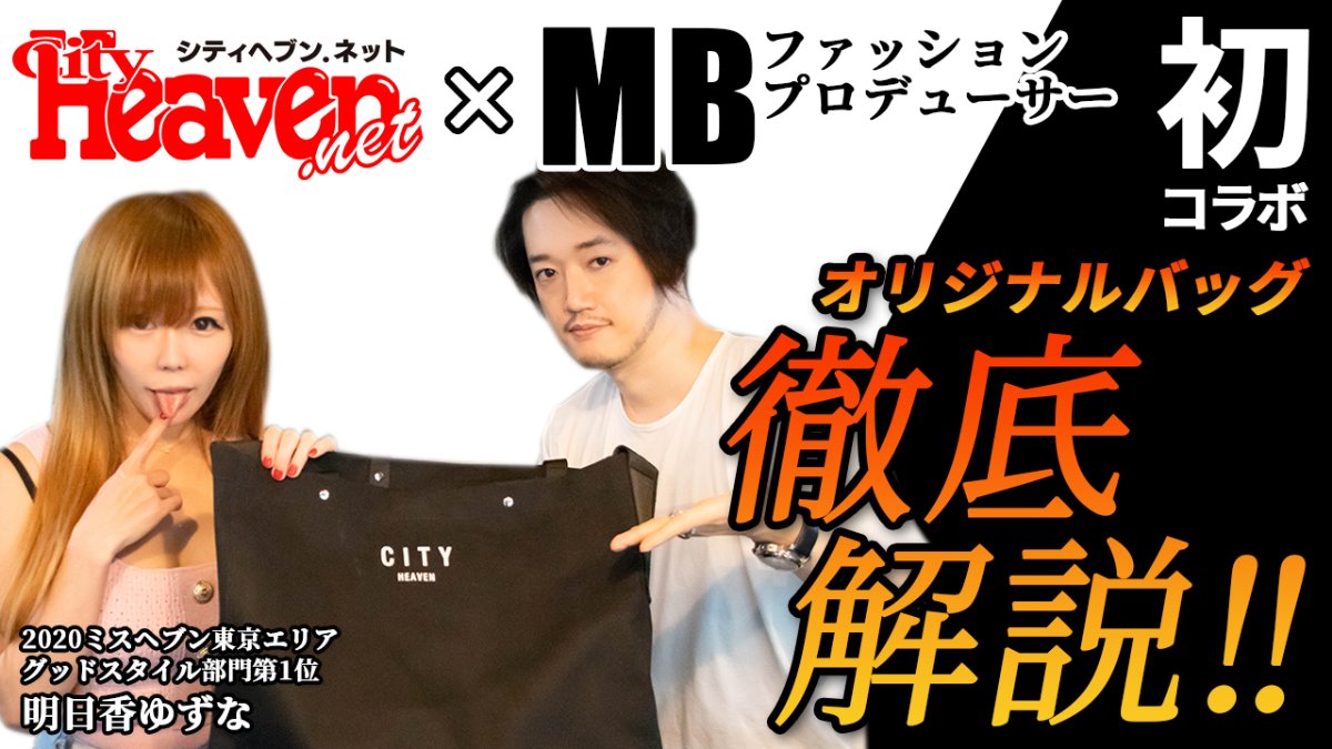 シティヘブンネット【公式】 on X: 【コラボ動画】 シティヘブン公式YouTubeチャンネルに超豪華ゲストが降臨✨  ファッションプロデューサーMB氏（@MBKnowerMag）が、ミスヘブン2020東京 エリア部門1位の明日香ゆずなさん（@asukayuzuna0116）と一緒に、ヘブンオリジナル ...