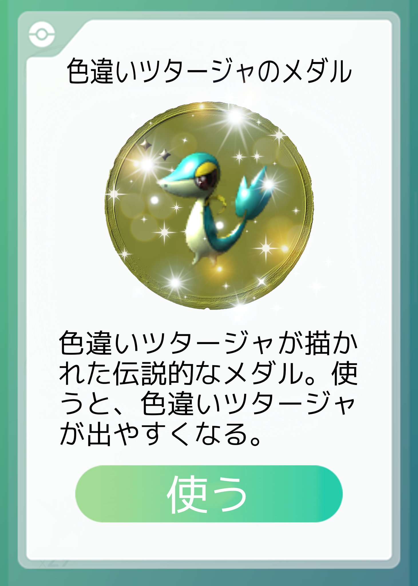 Team しめさば ポケモンgo 皆さんに 色違いツタージャが来ますように ポケモンgo Pokemongo