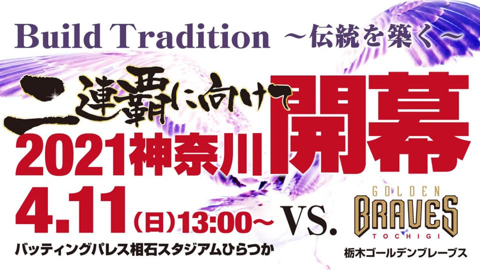 まるほん ちがちが茅ヶ崎 開幕2連勝と2連覇へ向け好スタート 明日は平塚球場でホーム開幕戦です リーグ 神奈川フューチャードリームス 21年シーズン神奈川ホームゲーム日程 結果 ちがちが茅ヶ崎 湘南の地域情報 多趣味ブログ T