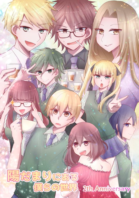 陽だまりにある僕らの世界のtwitterイラスト検索結果