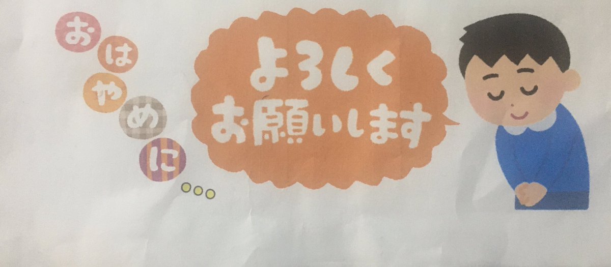 黒沢明世 にぶんのいち夫婦 戦略結婚 連載中 على تويتر この間の回覧板 前の班長さんに聞いたらなかなか返ってこないって聞いたので いらすとや さんのイラスト入れてまわしたら40軒一週間しないで戻ってきましたよ いらすとやの威力スゴー T Co