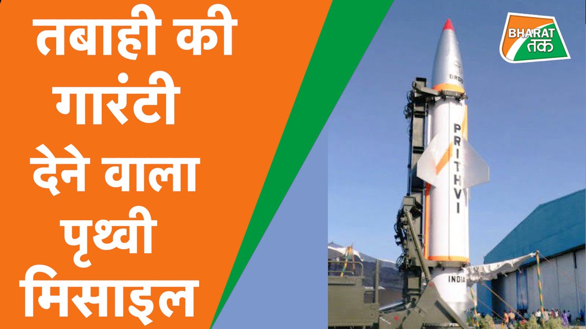 bharattak_'s tweet photo. पृथ्वी मिसाइल:दुश्मन के घर में सैकेड़ों किलोमीटर अंदर घुसकर मारने वाली मिसाइल
पूरा वीडियो देखें-https://t.co/EEAs3tyjOe
@DRDO_India
#prithvimissile #prithvitest
#indiamissilemission https://t.co/waPNfQqRsz