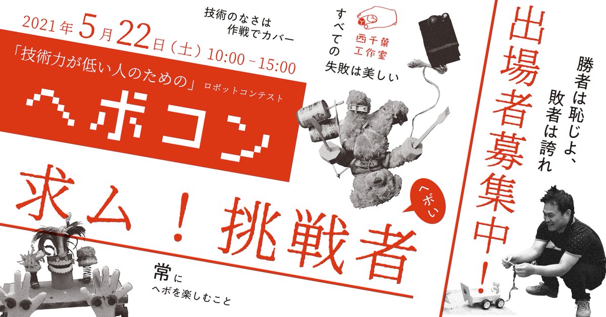 西千葉工作室 年に一度の祭典 ヘボコン21 西千葉 いよいよ開幕 ソーシャルディスタンスな会場設計のため 対戦台から50cm離れて操作することになります 考えて作らないと動かせませんので ヘボい 製作者のみなさんはご注意を エントリー