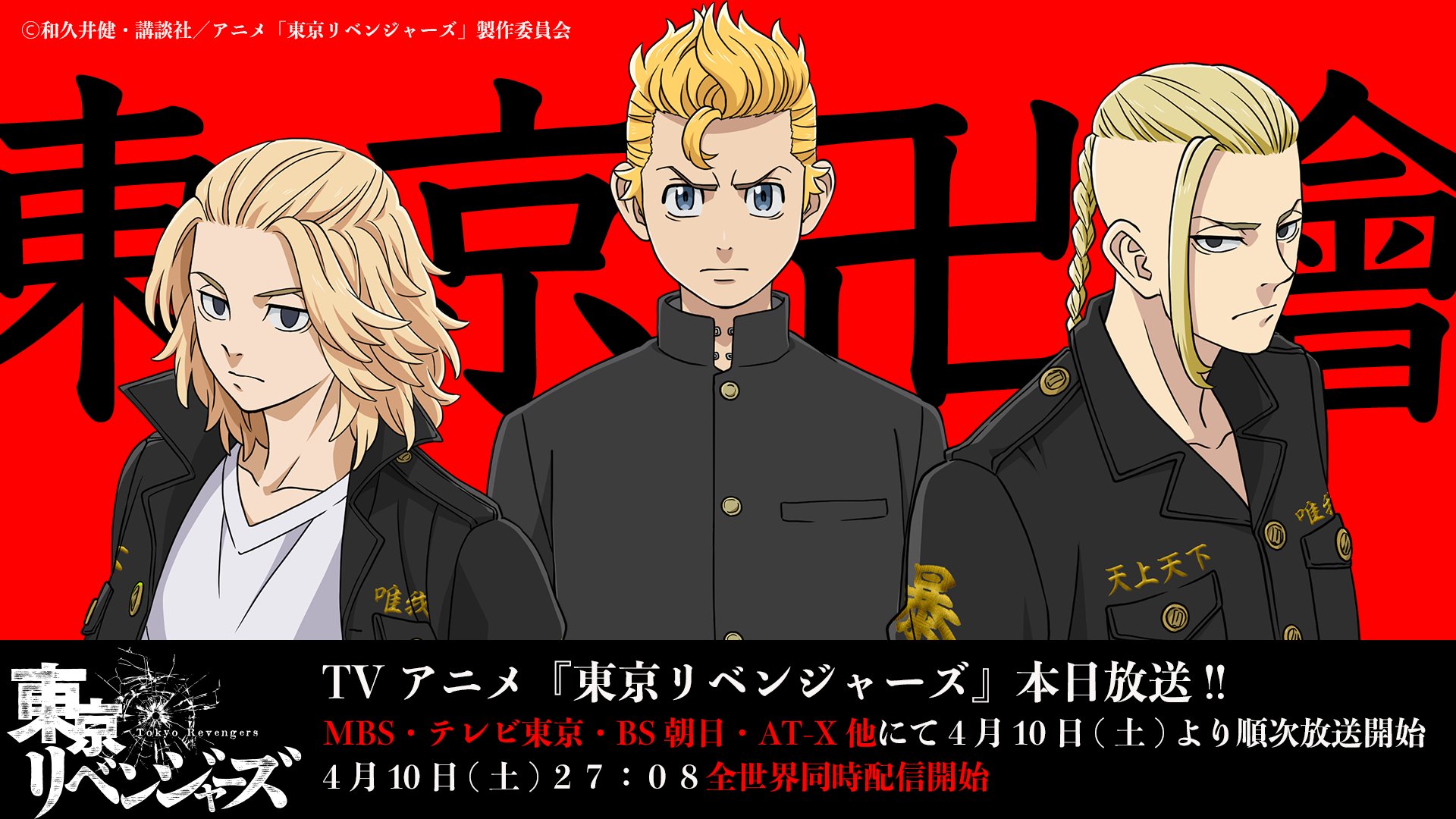 Tvアニメ 東京リベンジャーズ 公式 各配信サイトにて配信中 本日放送開始 Tvアニメ 東京リベンジャーズ は 本日4月10日 土 より順次放送開始 同日27 08より 全世界同時配信解禁 地域によって放送日時が異なります ぜひ