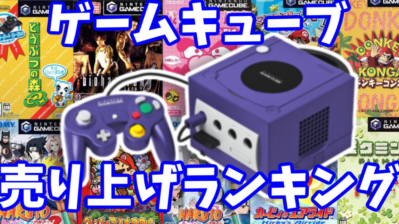 しゃかりき 動画upしました 周年記念 ゲームキューブ売上ランキング Gc ゲームキューブ ソニック入らず T Co 1oundy7nl4 T Co Oem3ectkep Twitter